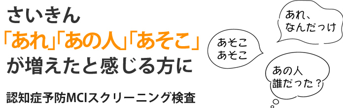 認知症予防MCIスクリーニング検査